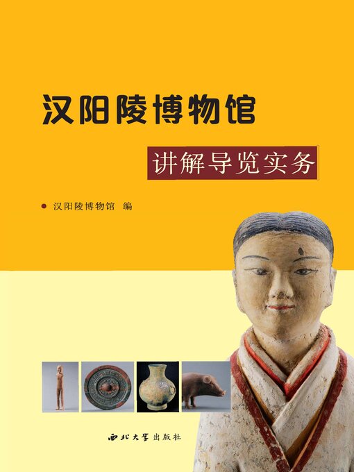 Title details for 汉阳陵博物馆讲解导览实务 by 汉阳陵博物馆 - Available